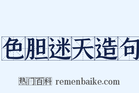 色胆迷天造句是什么意思的图片